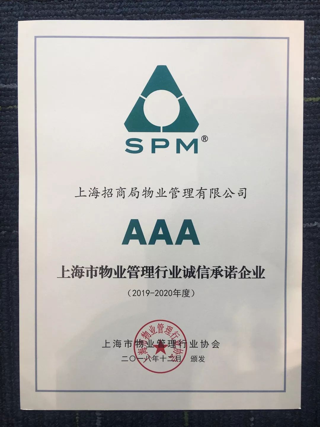 诚信铸造品质——上海企业管理服务公司荣获上海市物业管理行业“AAA诚信承诺企业”称号